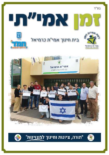 מגזין דיגיטלי בית חינוך אמי