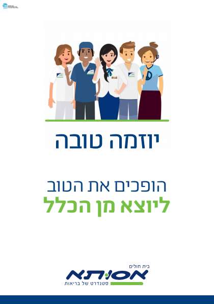 בית חולים אסותא תצורת עמוד בודד – דיגיטלר (Digitaler)