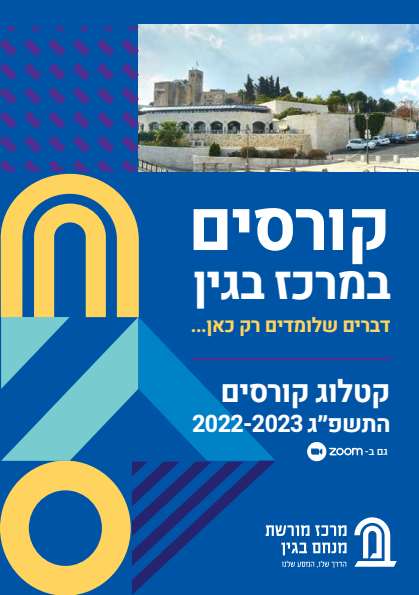 קטלוג קורסים דיגיטלי מרכז בגין – דיגיטלר (Digitaler)