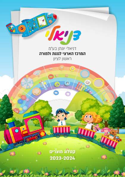 דניאלי מוצרי חינוך - דיגיטלר (Digitaler)