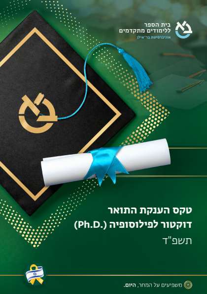 חוברת דוקטורט דיגיטלית אוניברסיטת בר-אילן – דיגיטלר (Digitaler)