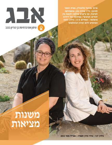 עיתון דיגיטלי אבג אוניברסיטת בן-גוריון – דיגיטלר (Digitaler)