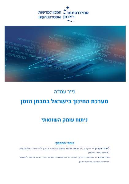 נייר עמדה דיגיטלי אוניברסיטת רייכמן – דיגיטלר (Digitaler)