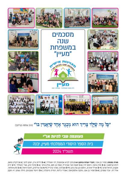 עיתון מעיין יבנה אינטראקטיבי – דיגיטלר (Digitaler)