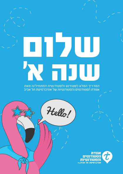 מדריך סטודנטים דיגיטלי אוניברסיטת תל אביב – דיגיטלר (Digitaler)