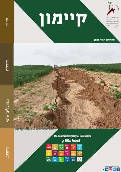 דוח קיימות דיגיטלי האוניברסיטה העברית – דיגיטלר (Digitaler)