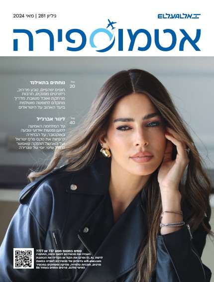 אל על אטמוספירה - דיגיטלר (Digitaler)