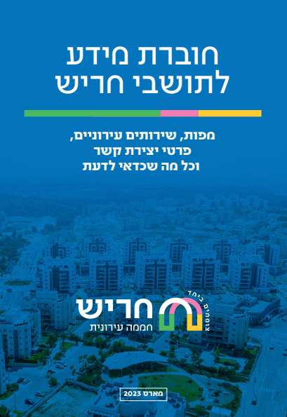 חוברת מידע דיגיטלית לתושבי חריש – דיגיטלר (Digitaler)