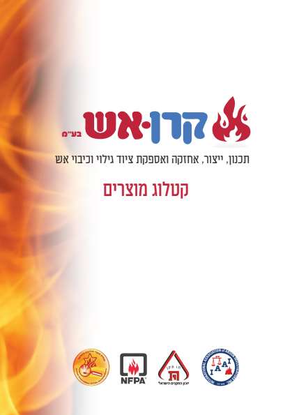 קרן אש בטיחות - דיגיטלר (Digitaler)