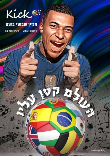 מגזין Kick Off דיגיטלי – דיגיטלר (Digitaler)