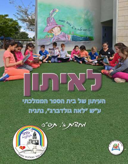 עיתון בית ספר דיגיטלי אינטראקטיבי לאה גולדברג – דיגיטלר (Digitaler)