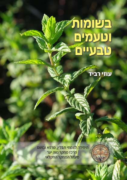 ספר בשומות וטעמים טבעיים בכריכה קשה – דיגיטלר (Digitaler)