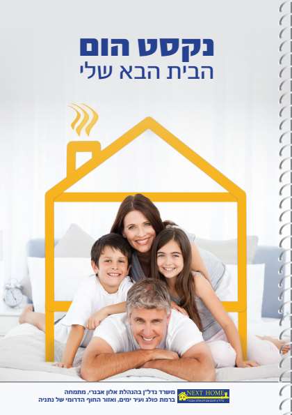 ספר נקסט הום (Next Home) בכריכה קשה – דיגיטלר (Digitaler)