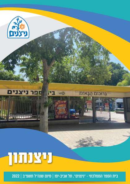 מהדורה דיגיטלית עיתון בית ספר ניצנים – דיגיטלר (Digitaler)