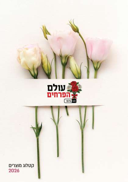 עולם הפרחים - דיגיטלר (Digitaler)