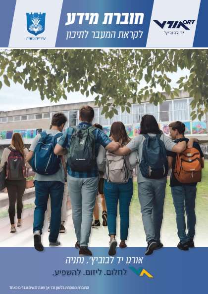 עיתון בית ספר דיגיטלי אורט יד לבוביץ' – דיגיטלר (Digitaler)