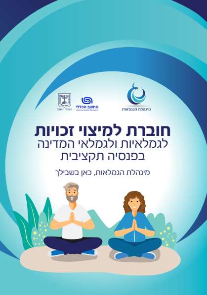 חוברת זכויות גמלאים דיגיטלית – דיגיטלר (Digitaler)