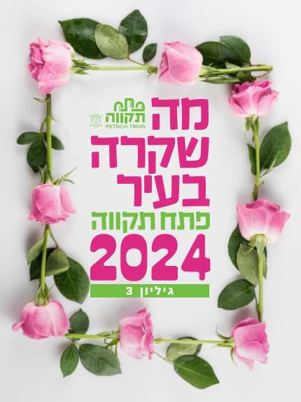 מה שקורה בעיר פתח תקווה דיגיטלי – דיגיטלר (Digitaler)