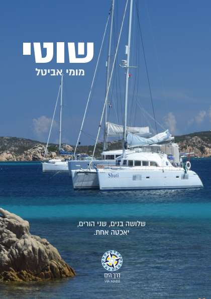 ספר בכריכה קשה שוטי מאת מומי אביטל – דיגיטלר (Digitaler)