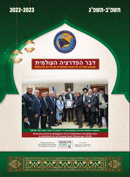 שנתון דיגיטלי הפדרציה ליהדות מרוקו – דיגיטלר (Digitaler)