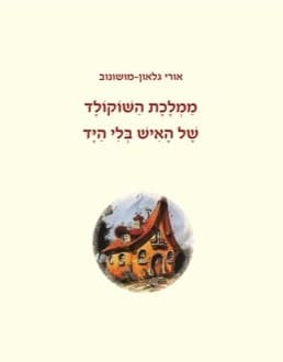 ספר דיגיטלי בכריכה קשה אורי גלאון – דיגיטלר (Digitaler)
